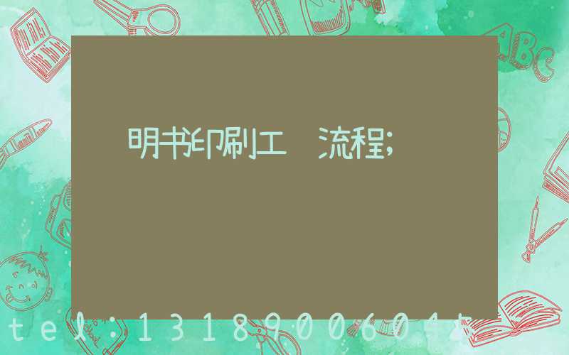说明书印刷工艺流程