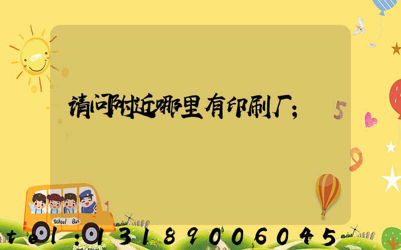 请问附近哪里有印刷厂