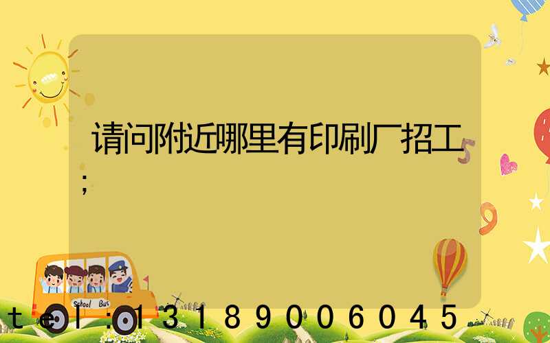 请问附近哪里有印刷厂招工