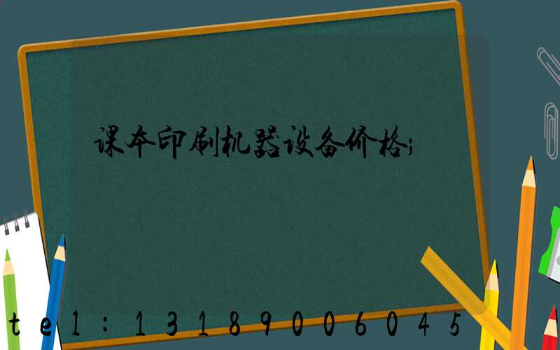 课本印刷机器设备价格