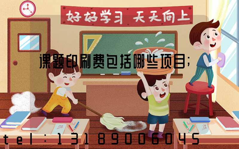 课题印刷费包括哪些项目