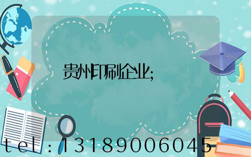 贵州印刷企业