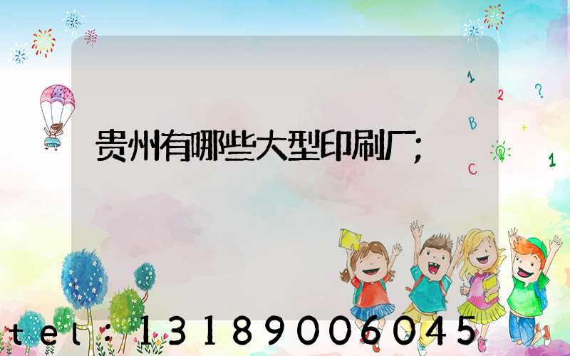 贵州有哪些大型印刷厂