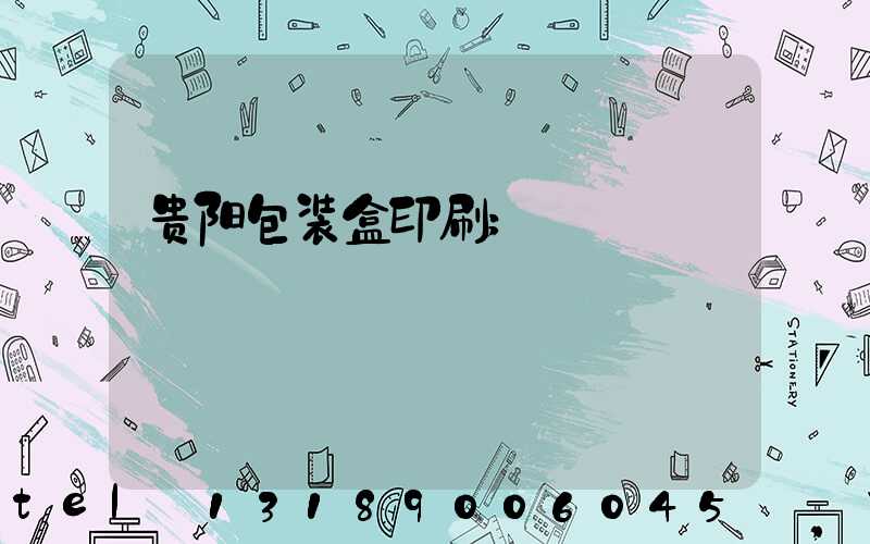 贵阳包装盒印刷
