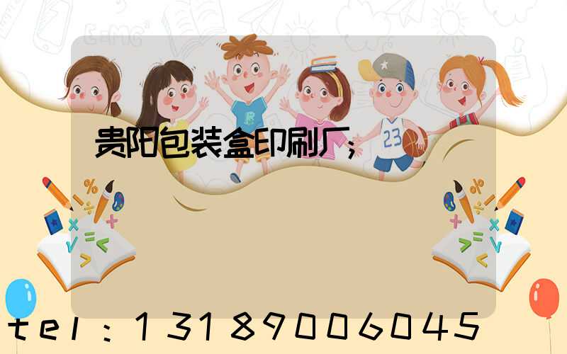 贵阳包装盒印刷厂