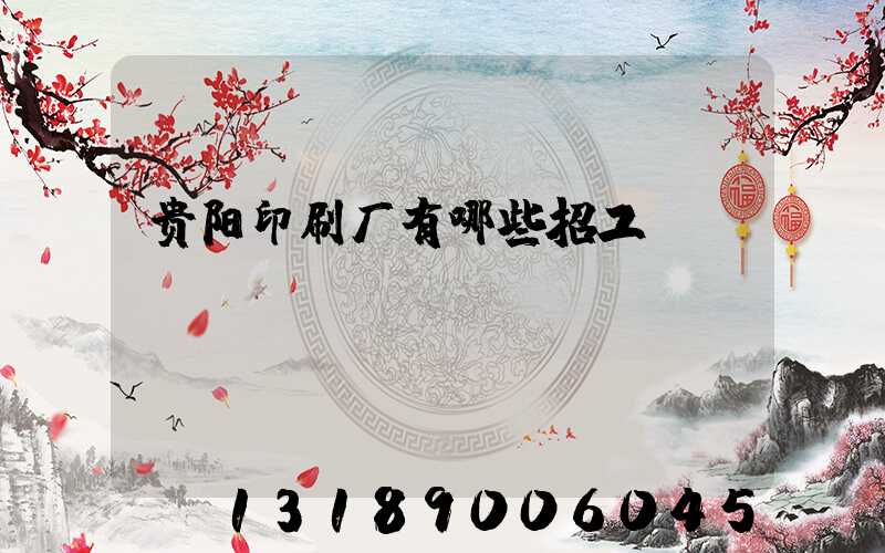 贵阳印刷厂有哪些招工