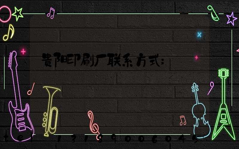 贵阳印刷厂联系方式