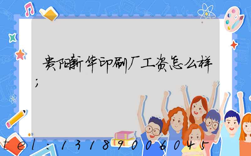 贵阳新华印刷厂工资怎么样