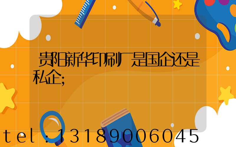 贵阳新华印刷厂是国企还是私企