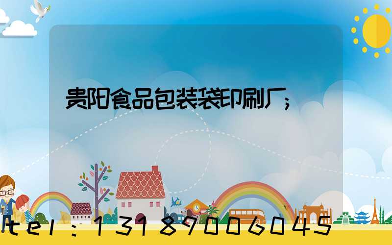 贵阳食品包装袋印刷厂