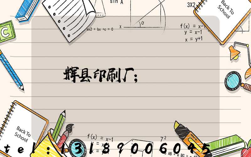 辉县印刷厂