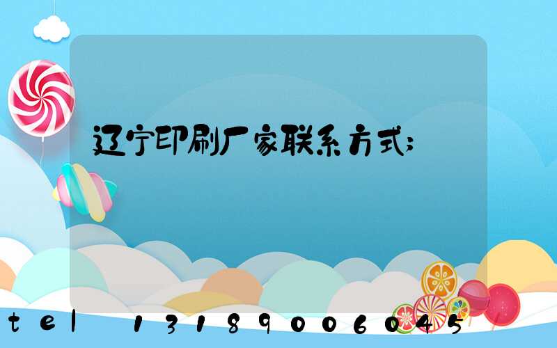 辽宁印刷厂家联系方式