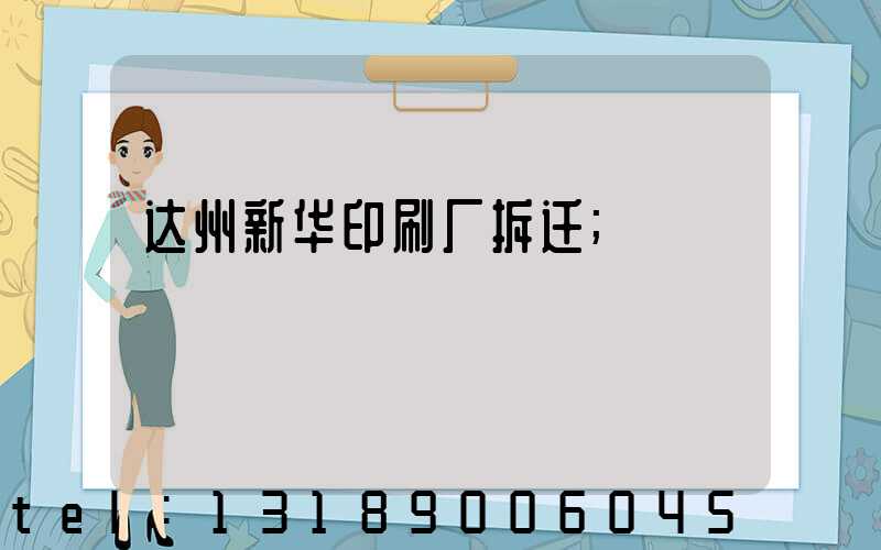 达州新华印刷厂拆迁