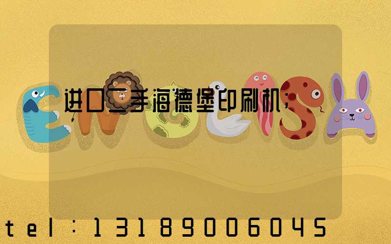 进口二手海德堡印刷机