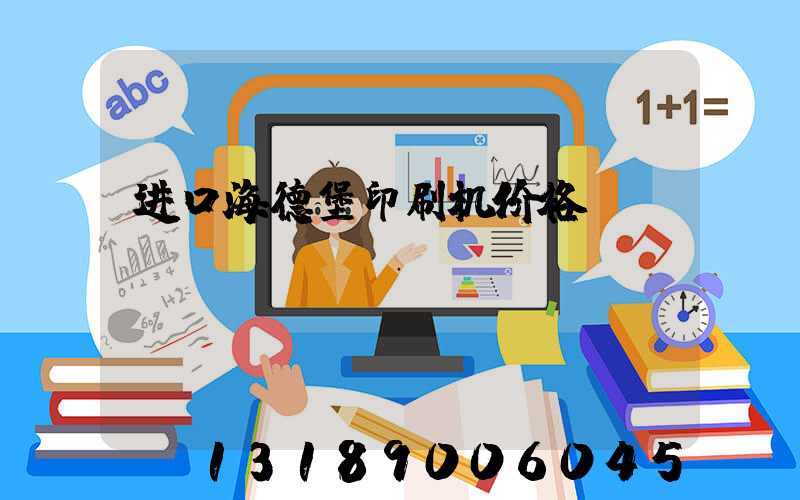 进口海德堡印刷机价格