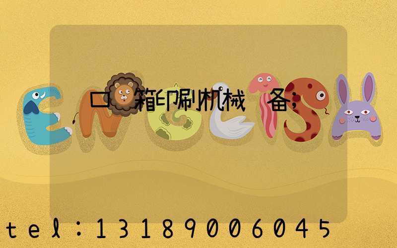 进口纸箱印刷机械设备