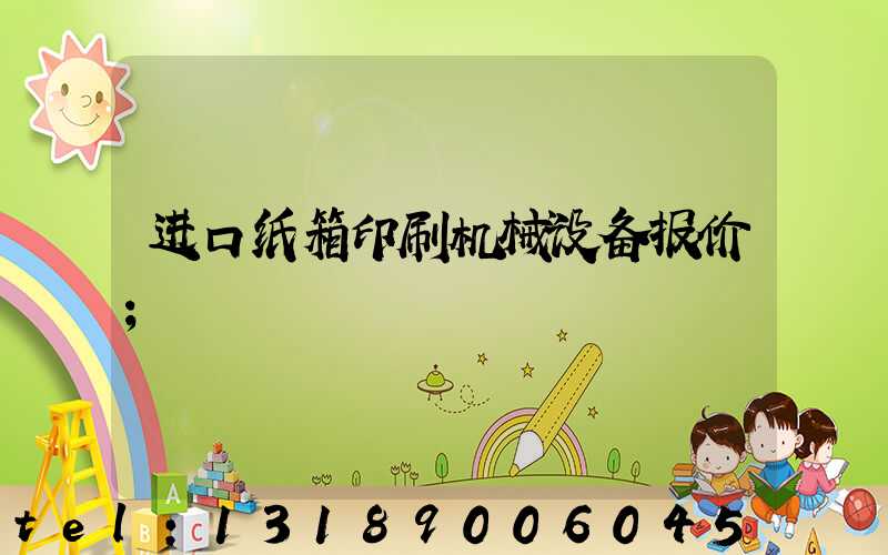 进口纸箱印刷机械设备报价