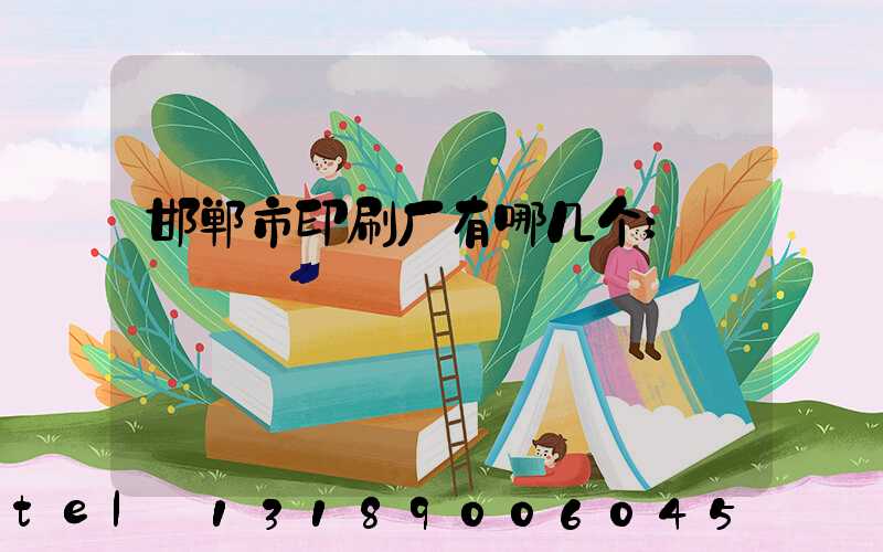 邯郸市印刷厂有哪几个