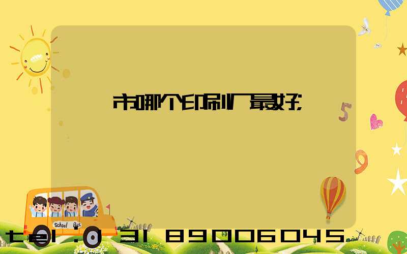 邯郸市哪个印刷厂最好