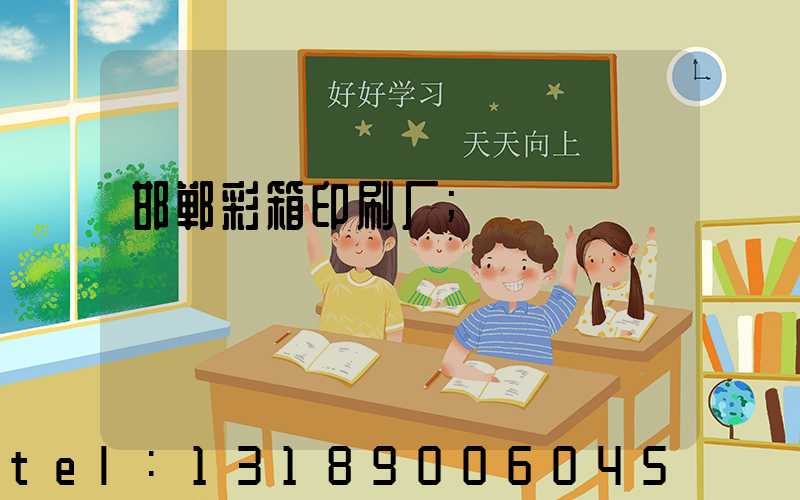 邯郸彩箱印刷厂