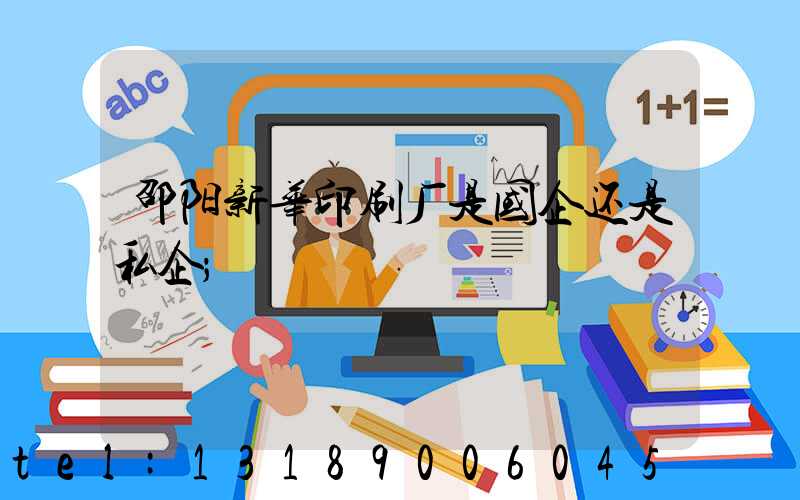 邵阳新华印刷厂是国企还是私企