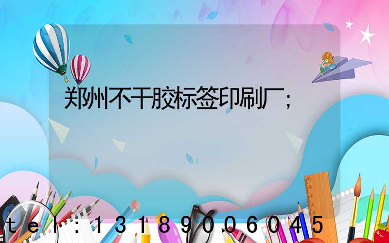 郑州不干胶标签印刷厂