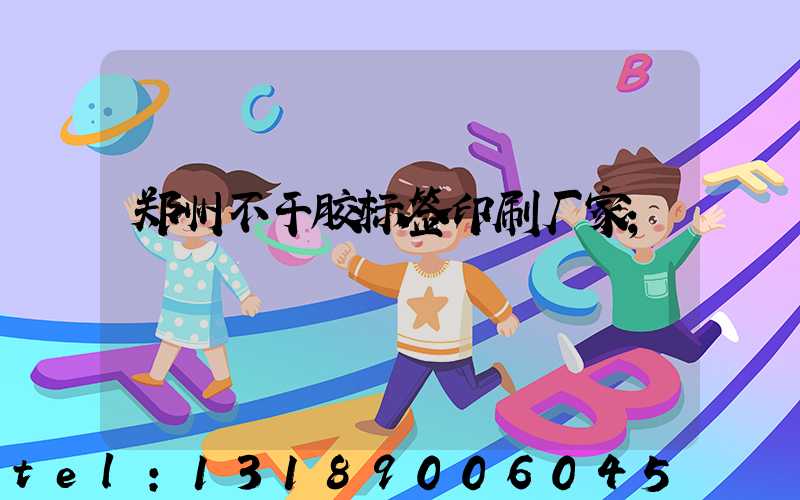 郑州不干胶标签印刷厂家