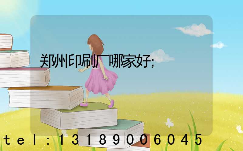 郑州印刷厂哪家好