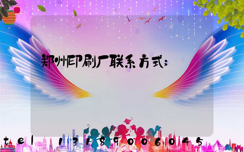 郑州印刷厂联系方式