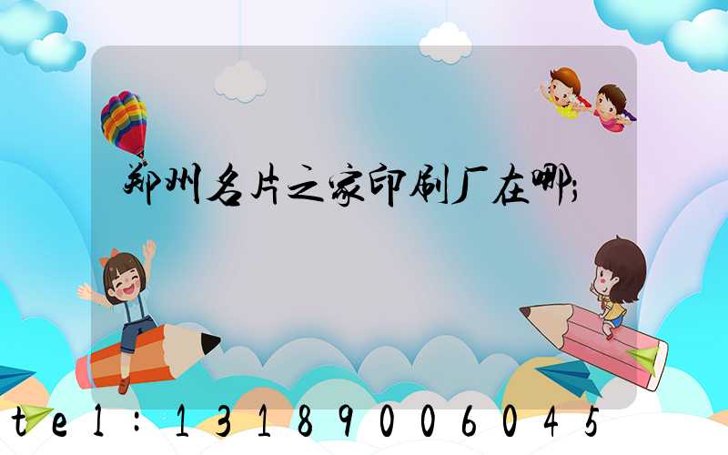 郑州名片之家印刷厂在哪