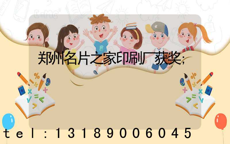 郑州名片之家印刷厂获奖