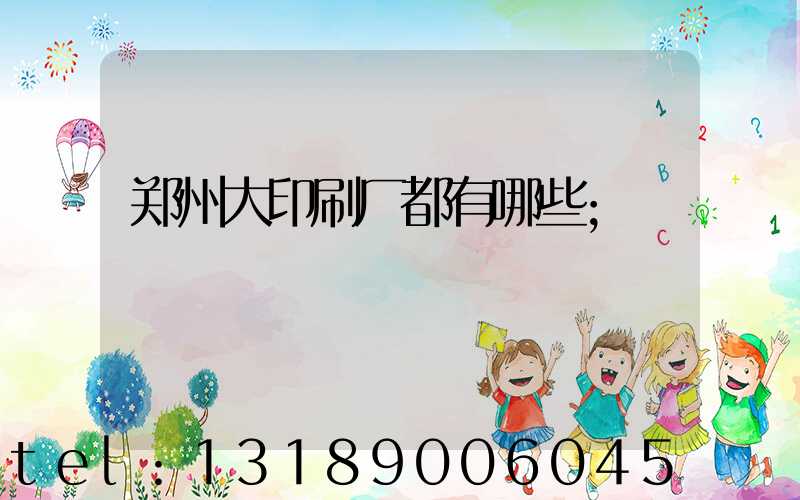 郑州大印刷厂都有哪些