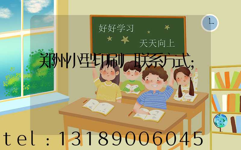 郑州小型印刷厂联系方式