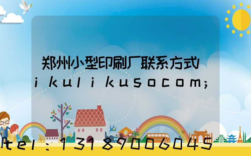 郑州小型印刷厂联系方式likulikusocom
