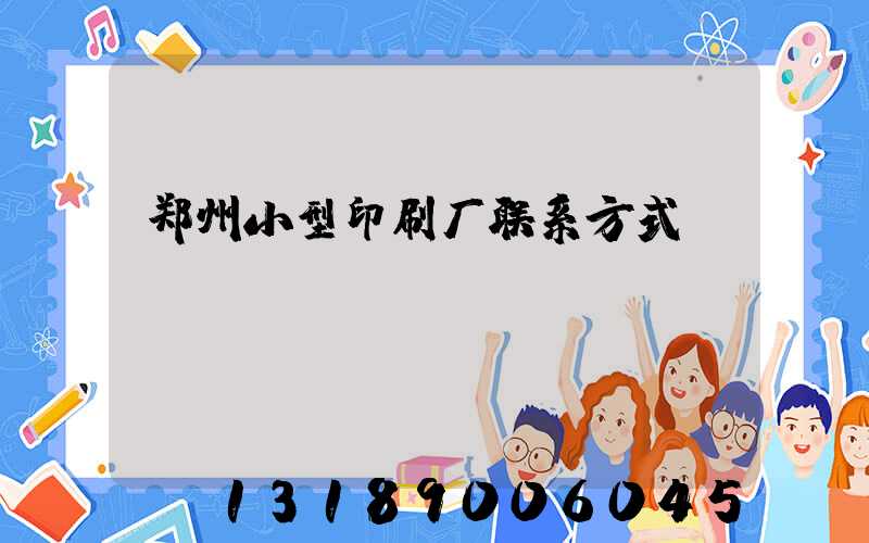 郑州小型印刷厂联系方式likusl