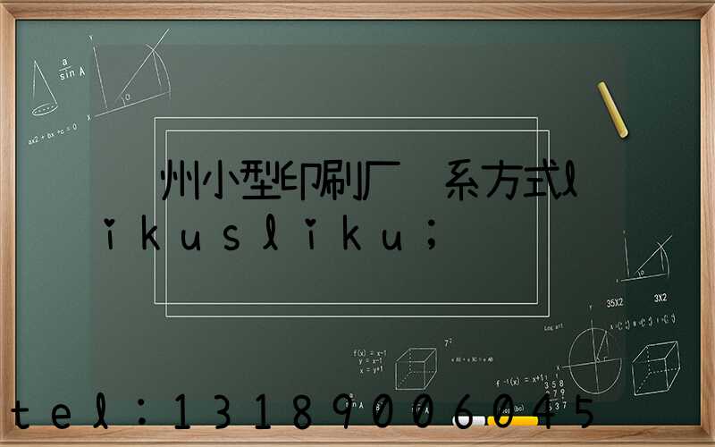 郑州小型印刷厂联系方式likusliku