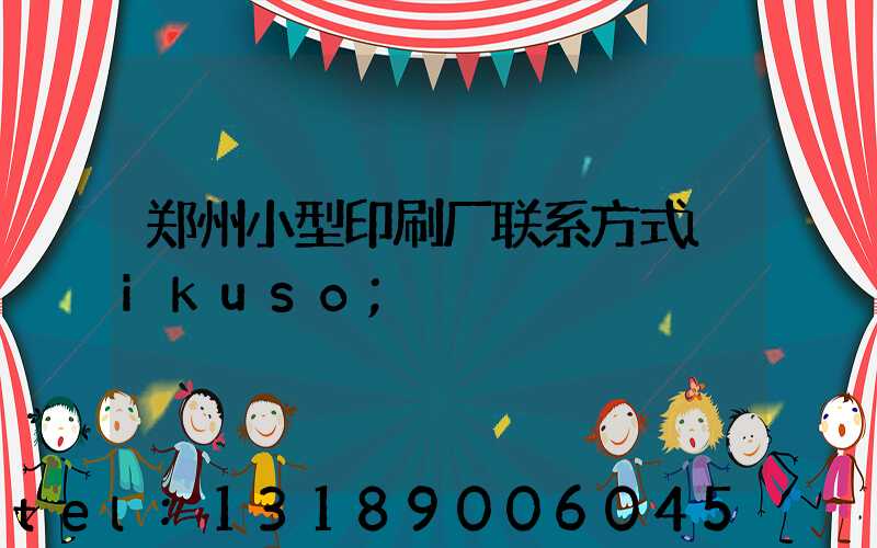 郑州小型印刷厂联系方式likuso
