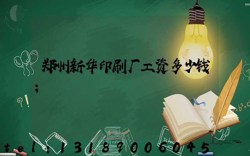 郑州新华印刷厂工资多少钱