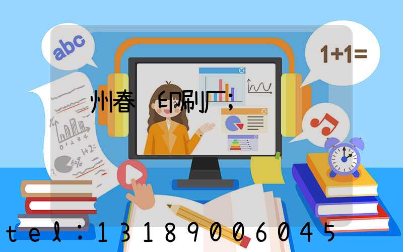 郑州春联印刷厂