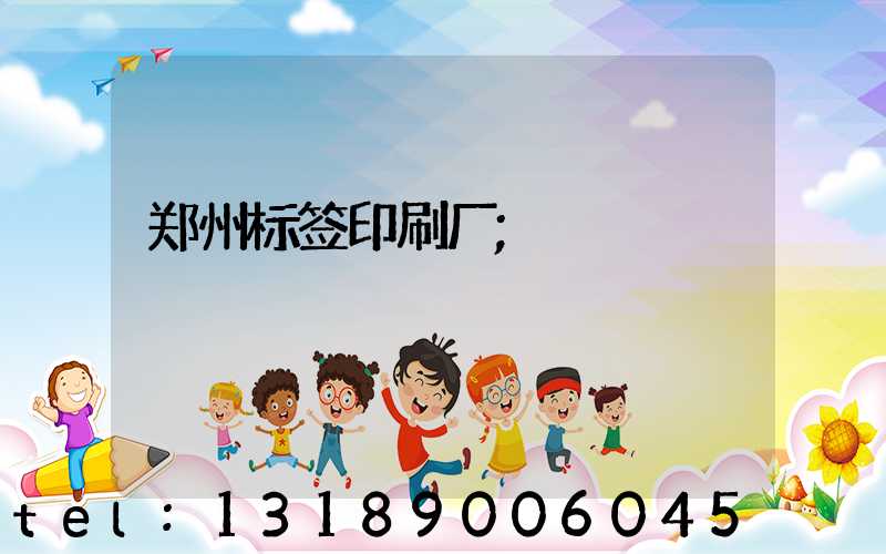 郑州标签印刷厂