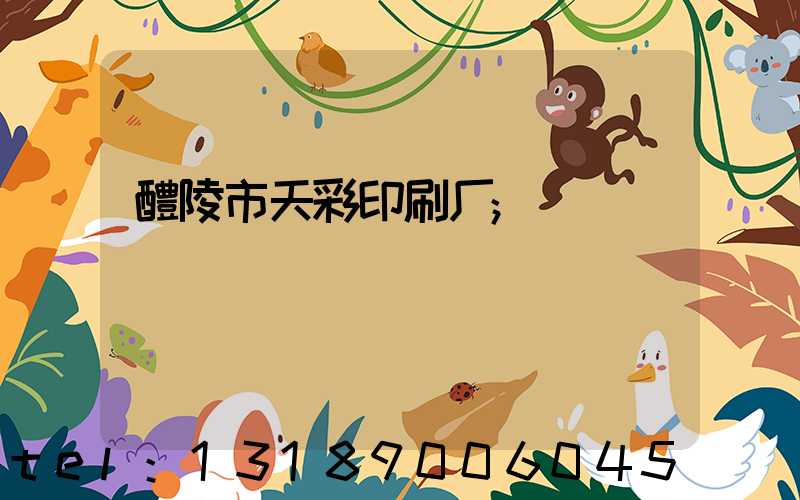 醴陵市天彩印刷厂