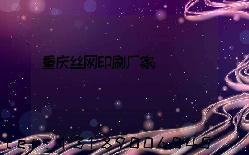 重庆丝网印刷厂家