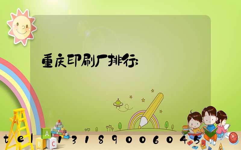 重庆印刷厂排行