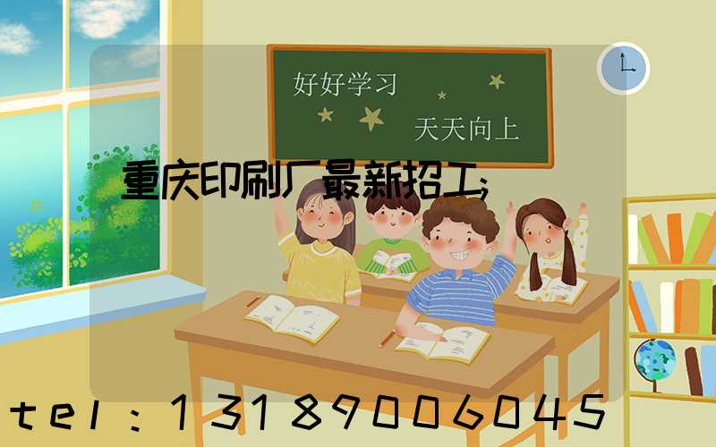 重庆印刷厂最新招工