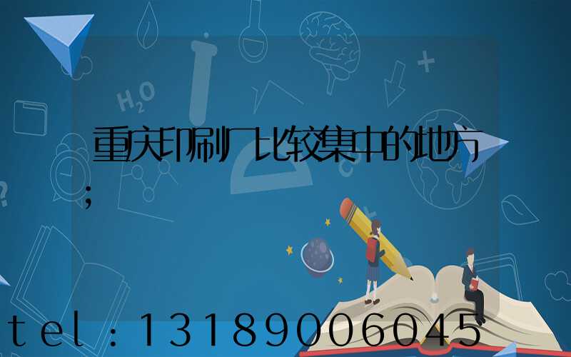 重庆印刷厂比较集中的地方