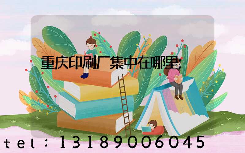 重庆印刷厂集中在哪里