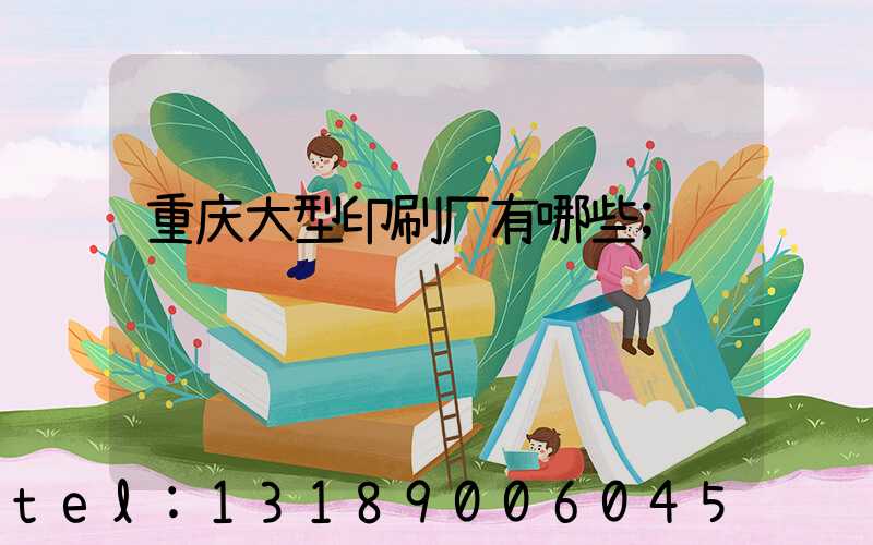 重庆大型印刷厂有哪些