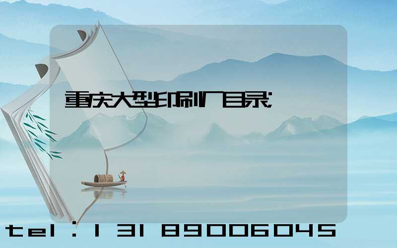 重庆大型印刷厂目录