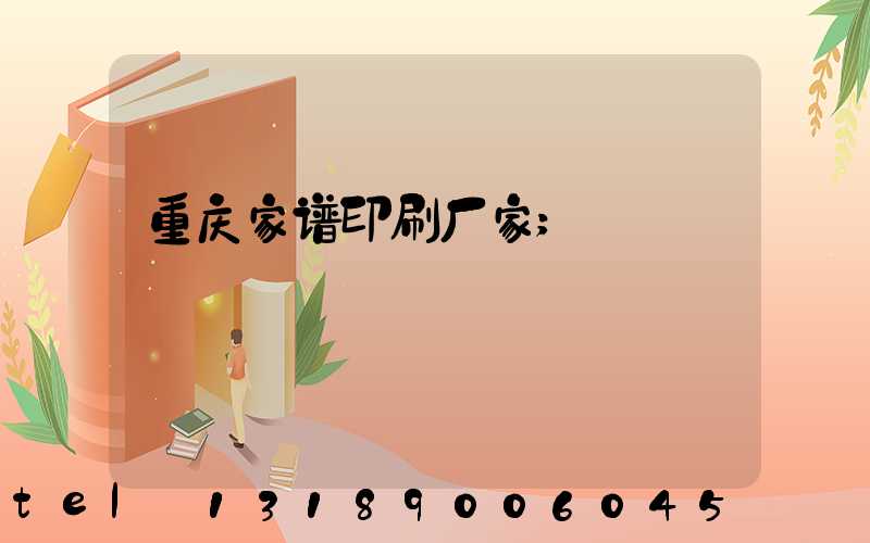 重庆家谱印刷厂家