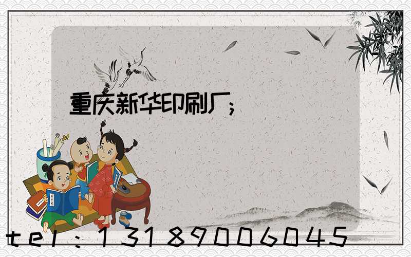 重庆新华印刷厂